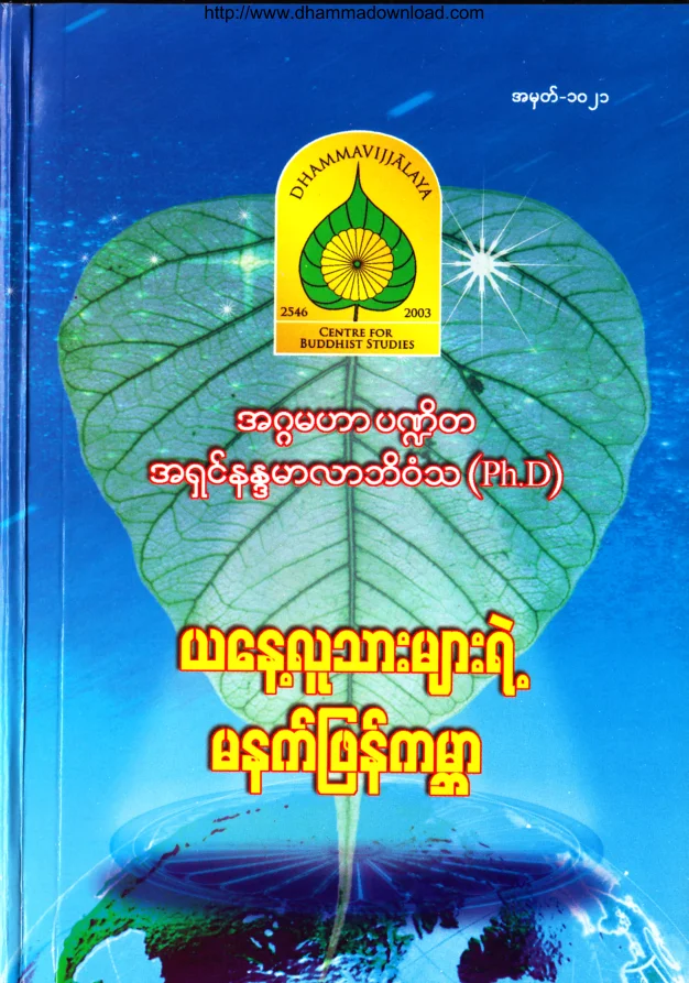 (Dr အရွင္နႏၵမာလာဘိဝံသ) ယေန႔လူသားမ်ားရဲ႕ မနက္ျဖန္ကမ႓ာ.pdf